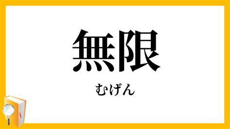 無限 類語|無限（むげん）とは？ 意味・読み方・使い方をわかりや .